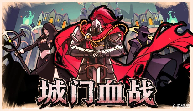 城门血战/The Gate Must Stand-方舟游戏网