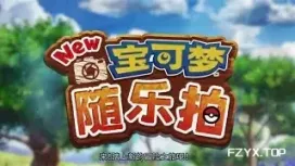 新宝可梦随乐拍/新宝可梦相机/New Pokemon Snap-方舟游戏网