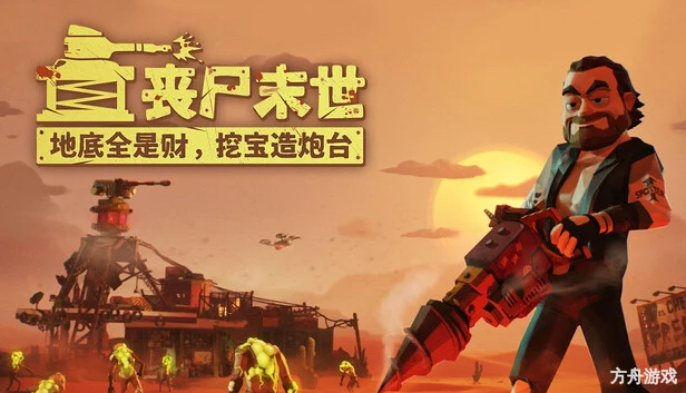 丧尸末世:地底全是财,挖宝造炮台/The Spotter: Dig or Die-方舟游戏网