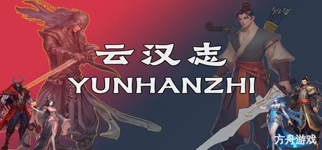 云汉志/YUNHANZHI-方舟游戏网