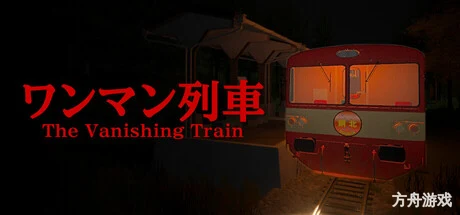 消失的列车/The Vanishing Train-方舟游戏网