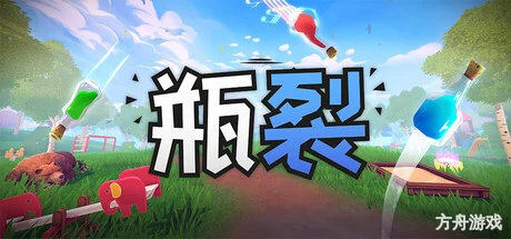 瓶裂/Bottle Cracks-方舟游戏网