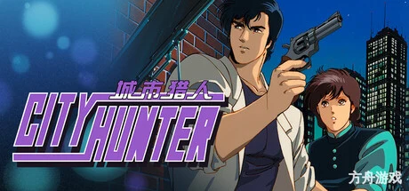 城市猎人/City Hunter-方舟游戏网