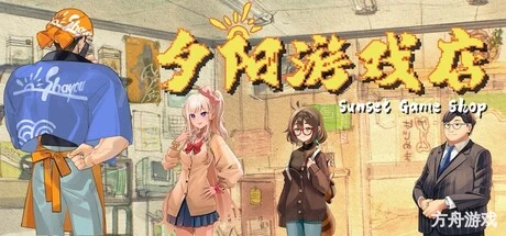夕阳游戏店/Sunset Game Shop Shayou-方舟游戏网
