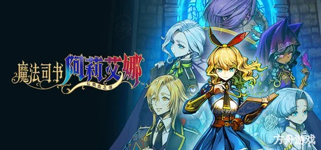 魔法司书阿莉艾娜 ~七英杰之书~/Ariana and the Elder Codex-方舟游戏网