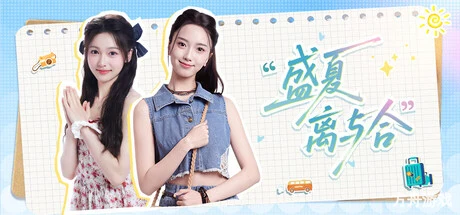 盛夏离与合/Love in Summer-方舟游戏网