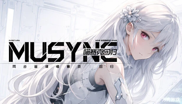同步音律喵赛克:回归/MUSYNX:RETURN-方舟游戏网