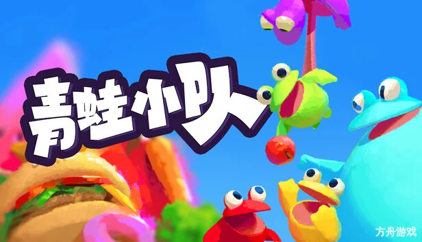 青蛙小队/Frog Sqwad/支持网络联机