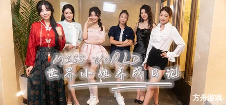 Miss World世界小姐养成日记/Miss World Love Growth Diary-方舟游戏网