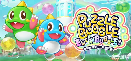 益智泡泡龙:一起泡泡战!/Puzzle Bobble Everybubble!-方舟游戏网