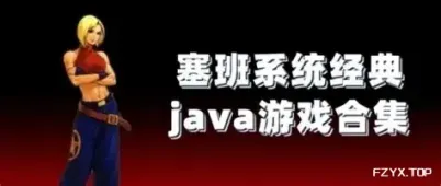 Java经典游戏整合包-KEmulator模拟器