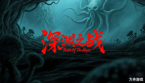 深渊之战/Battle Of The Abyss-方舟游戏网