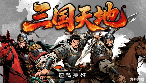 三国天地·逆鳞英雄-方舟游戏网