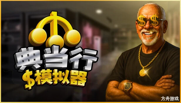 典当行模拟器/Pawnbroker Simulator-方舟游戏网