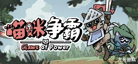 喵咪争霸/Claws Of Power-方舟游戏网