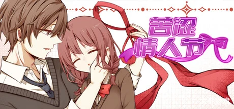 苦涩情人节/Valentine in Bitterness-方舟游戏网