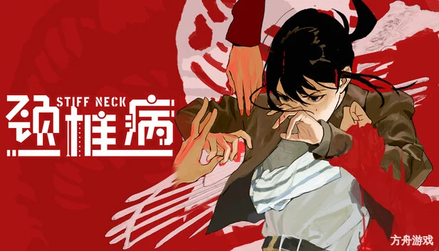 颈椎病/Stiff Neck-方舟游戏网