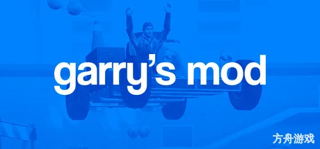 盖瑞模组/Garry’s Mod