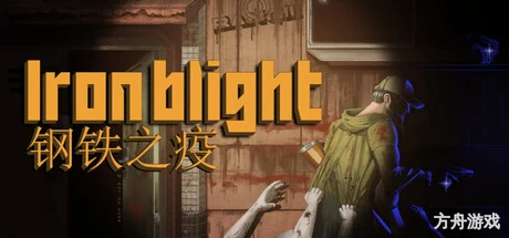 钢铁之疫/Iron Blight-方舟游戏网