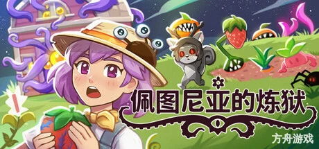 佩图尼亚的炼狱/Petunia’s Purgatory-方舟游戏网