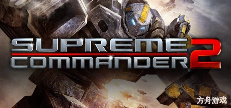 最高指挥官2/Supreme Commander 2-方舟游戏网