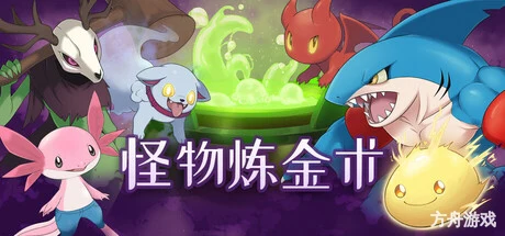 怪物炼金术/Monster Alchemy-方舟游戏网