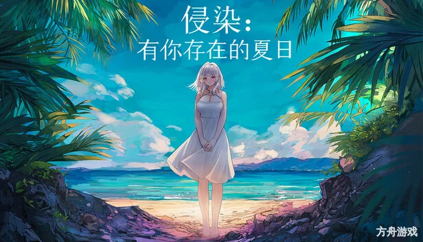 侵染:有你存在的夏日/Summer Delusion: The Girl Only I Can See-方舟游戏网