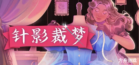 针影裁梦/Dressmaker-方舟游戏网