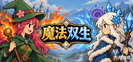 魔法双生/Magic Twinborn