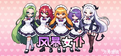 风暴女仆/Maids of Storm-方舟游戏网