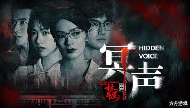 林葬屋前传：冥声/Mourningwood Lodge2:Hidden Voice-方舟游戏网