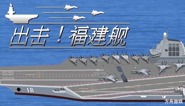 出击!福建舰/FuJianStrike-方舟游戏网