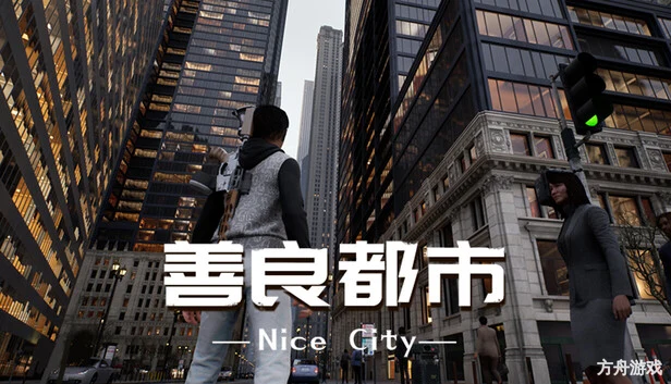 善良都市/Nice City-方舟游戏网