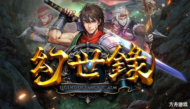 幻世录 重制版/The Legend of Fancy Realm Remake-方舟游戏网