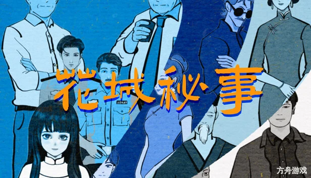 花城秘事/THE TALE OF SPRING CITY