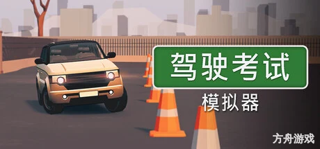 驾驶考试模拟器/Driving Test Simulator-方舟游戏网