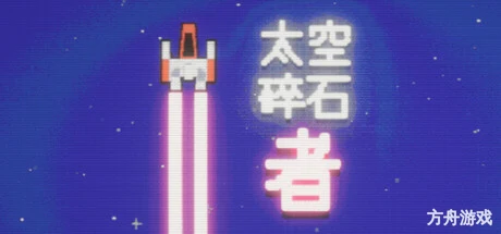 太空碎石者/Space Rock Breaker-方舟游戏网