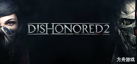 耻辱2/羞辱2/Dishonored 2-方舟游戏网