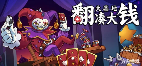 翻天喜地凑大钱/This Ain’t Even Poker, Ya Joker-方舟游戏网