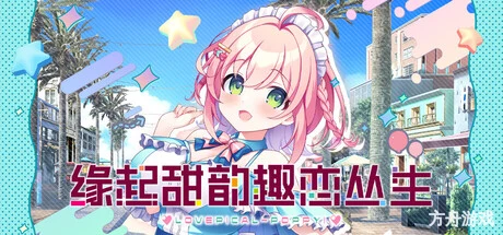 缘起甜韵趣恋丛生！/LOVEPICAL-POPPY!-方舟游戏网