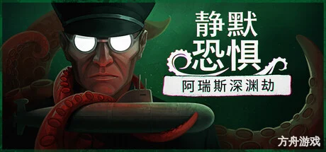 静默恐惧：阿瑞斯深渊劫/Static Dread: The Submarine-方舟游戏网