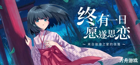 终有一日愿遂思恋 ~来自迷途之家的信笺~/Be Missed and Remembered: The Letter from Mayoiga-方舟游戏网