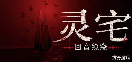 灵宅：回音缭绕/Ling House: Echoes Within-方舟游戏网