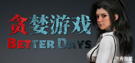 贪婪游戏/Better Days-方舟游戏网