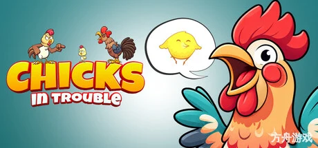 小鸡大营救/Chicks In Trouble