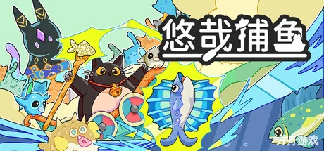 悠哉捕鱼/Fish to Cats: Catch & Feed-方舟游戏网