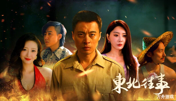 东北往事