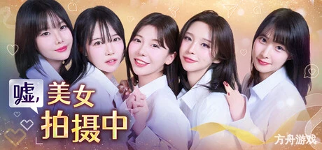 嘘, 美女拍摄中/Heroines Through My Lens-方舟游戏网