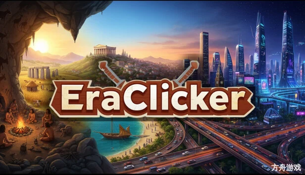 纪元点击器/EraClicker