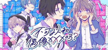 不可以和偶像XXX吗?/Can I Not Fall for Idols?-方舟游戏网